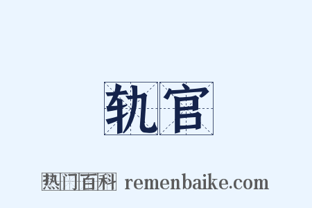轨官是什么意思的图片